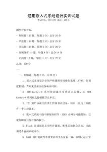 通用嵌入式系統(tǒng)設計實訓試題