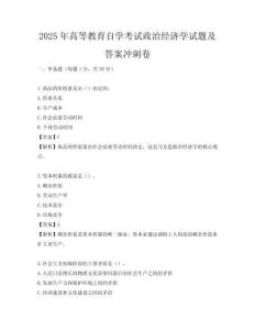 2025年高等教育自學考試政治經濟學試題及答案沖刺卷