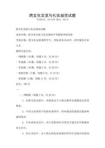 跨文化交流與禮儀規(guī)范試題