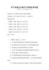 電氣設(shè)備運(yùn)行維護(hù)與故障處理試題