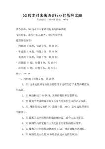 5G技术对未来通信行业的影响试题