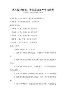 藝術設計理念，審美能力提升考核試卷