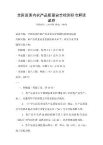 全國(guó)范圍內(nèi)農(nóng)產(chǎn)品質(zhì)量安全檢測(cè)標(biāo)準(zhǔn)解讀試卷