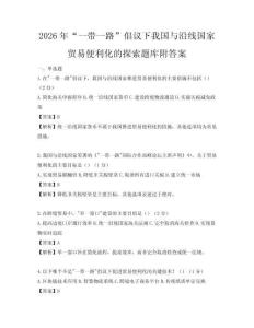 2026年“一帶一路”倡議下我國與沿線國家貿易便利化的探索題庫附答案