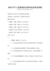 2025年個人信息保護法律考試內容及答案