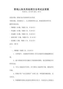 职场人际关系处理方法考试及答案