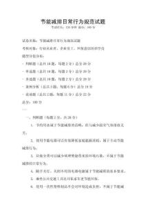 節(jié)能減排日常行為規(guī)范試題