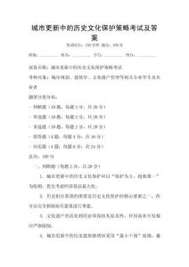 城市更新中的历史文化保护策略考试及答案