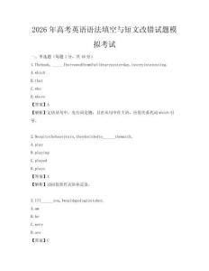 2026年高考英语语法填空与短文改错试题模拟考试