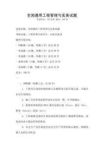 全國(guó)通用工程管理與實(shí)務(wù)試題