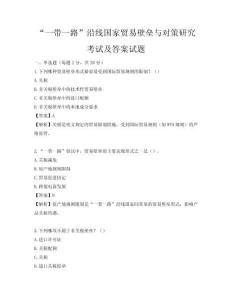 “一带一路”沿线国家贸易壁垒与对策研究考试及答案试题