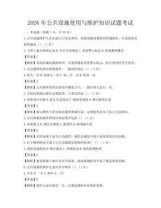 2026年公共設施使用與維護知識試題考試