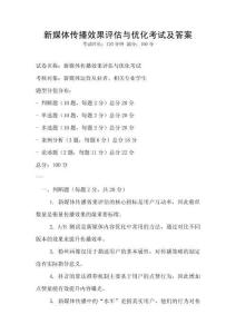 新媒體傳播效果評估與優化考試及答案