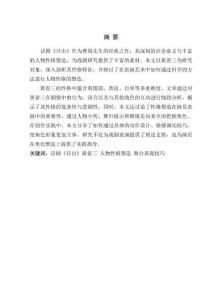 論話劇《日出》中黃省三角色的人物性格塑造