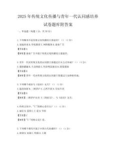 2025年傳統文化傳播與青年一代認同感培養試卷題庫附答案
