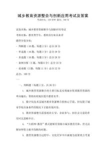 城鄉教育資源整合與創新應用考試及答案