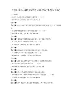 2026年生物技術(shù)前沿問題探討試題庫考試