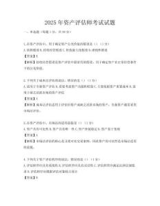 2025年資產(chǎn)評(píng)估師考試試題