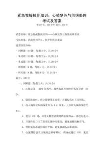 緊急救援技能培訓：心肺復蘇與創傷處理考試及答案