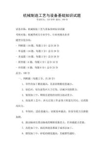 機械制造工藝與設備基礎知識試題