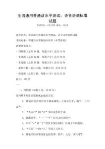 全國(guó)通用普通話水平測(cè)試：語(yǔ)音語(yǔ)調(diào)標(biāo)準(zhǔn)試題
