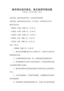 城市綠化知識(shí)普及，美化家園環(huán)境試題