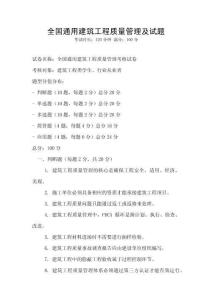 全國(guó)通用建筑工程質(zhì)量管理及試題