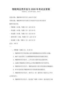 物聯(lián)網(wǎng)應(yīng)用開發(fā)與2026年考試及答案
