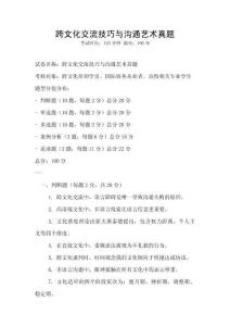 跨文化交流技巧與溝通藝術(shù)真題