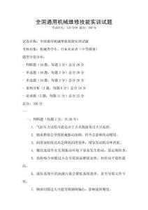 全國(guó)通用機(jī)械維修技能實(shí)訓(xùn)試題