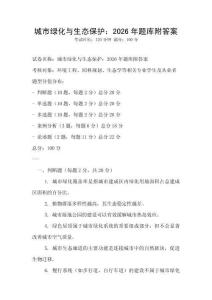 城市綠化與生態保護：2026年題庫附答案