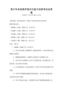青少年自我保護意識與能力培養考試及答案