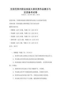 全國(guó)范圍內(nèi)職業(yè)技能大賽優(yōu)秀作品展示與交流備考試卷