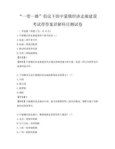 “一帶一路”倡議下的中蒙俄經濟走廊建設考試帶答案詳解科目測試卷