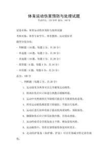 體育運動傷害預防與處理試題