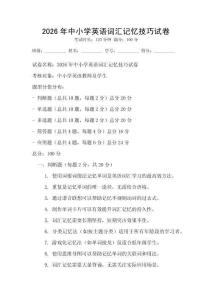 2026年中小學英語詞匯記憶技巧試卷