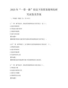 2025年“一带一路”倡议下的贸易便利化研究试卷及答案