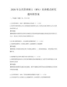 2026年公共管理碩士（MPA）培養模式研究題庫附答案