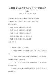 中國(guó)現(xiàn)代文學(xué)名著賞析與創(chuàng)作技巧訓(xùn)練試卷