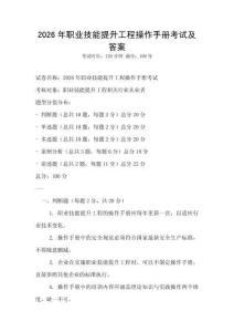 2026年職業(yè)技能提升工程操作手冊(cè)考試及答案