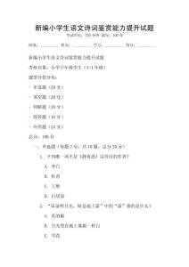 新編小學(xué)生語(yǔ)文詩(shī)詞鑒賞能力提升試題