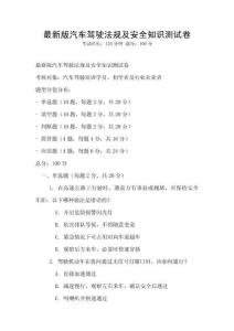 最新版汽车驾驶法规及安全知识测试卷