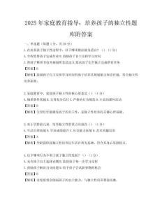 2025年家庭教育指導：培養孩子的獨立性題庫附答案