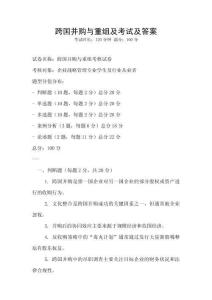 跨國并購與重組及考試及答案