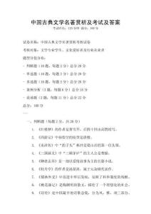 中國(guó)古典文學(xué)名著賞析及考試及答案