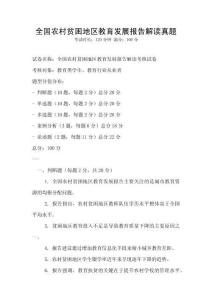 全國農村貧困地區教育發展報告解讀真題