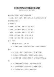 藝術鑒賞與審美教育基礎試題