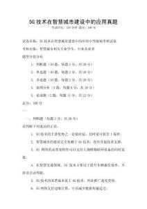 5G技术在智慧城市建设中的应用真题