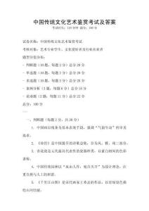 中國傳統文化藝術鑒賞考試及答案