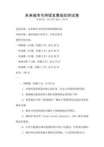 未來城市可持續(xù)發(fā)展規(guī)劃測(cè)試卷